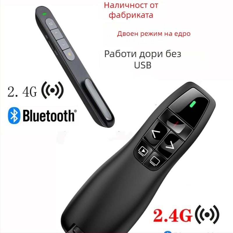 Bluetooth лазерен указател за превъртане на страници, с двоен режим, PPT лазер, безжичен 2,4 GHz