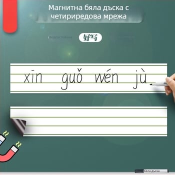 Xin Guo Магнитна бяла дъска с четири реда и мрежа за пинйин и английски букви, преносим магнитен стикер за дъска