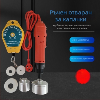 Компактна ръчна електрическа машина за затваряне на капачки за стъклени и пластмасови бутилки — запечатване и затягане (полуавтоматично)