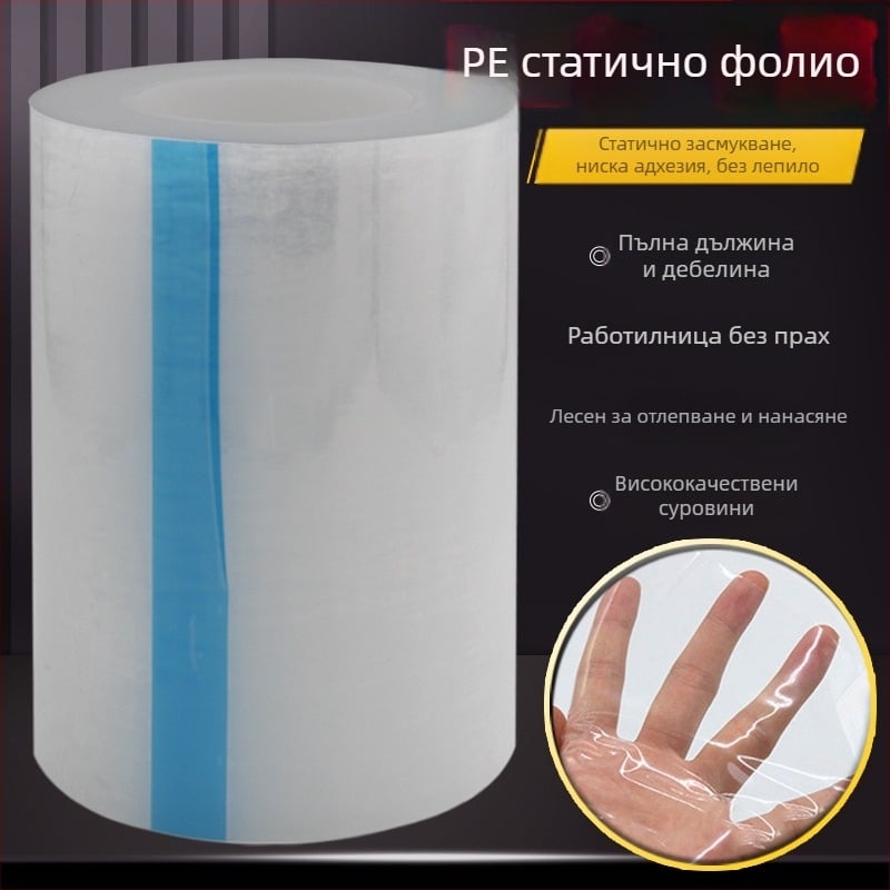 PE електростатичен защитен филм за стъкло и пластмасов корпус, прозрачен самозалепващ филм против прах