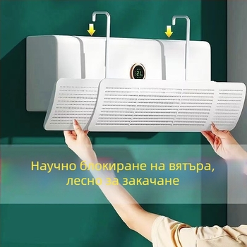 Нов дефлектор за климатик три в едно за дома, без монтаж, защитава от директно духане, разтегателен, универсално стеново монтиране