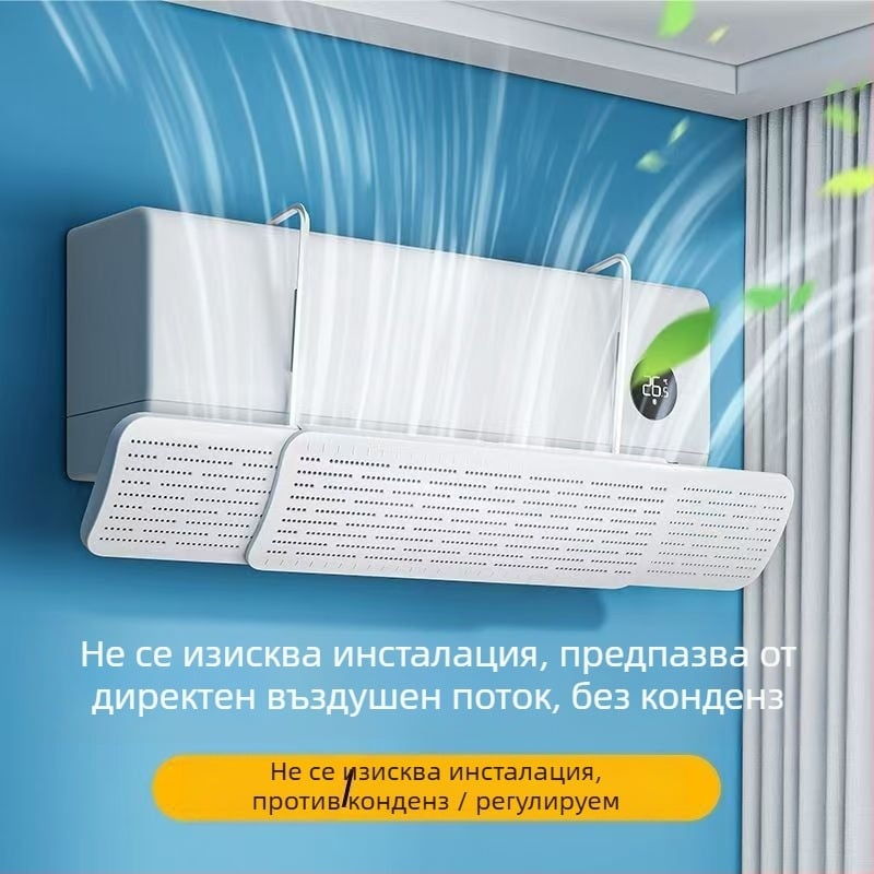 Нов дефлектор за климатик три в едно за дома, без монтаж, защитава от директно духане, разтегателен, универсално стеново монтиране