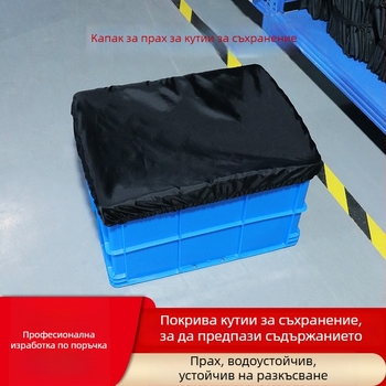 Прахозащитно покривало за складски кошници и кутии, защита от прах и слънце – полиестер.