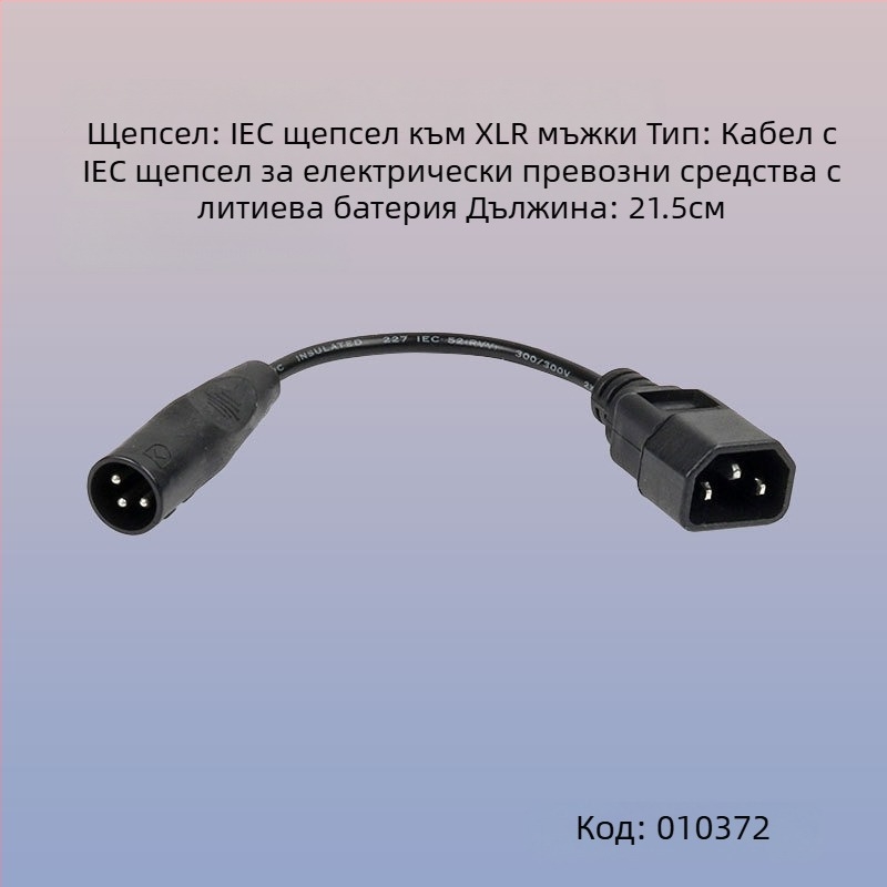 Кабел адаптер за DC XLR конектор за електрическо превозно средство с литиева батерия