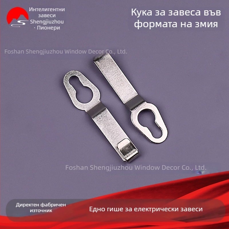 Електрическа завеса със змиевидна релса и опашна кука – механизъм за отваряне и затваряне