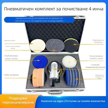4-инчов пневматичен комплект за почистване, алуминиева кутия за инструменти, наночистещи листчета