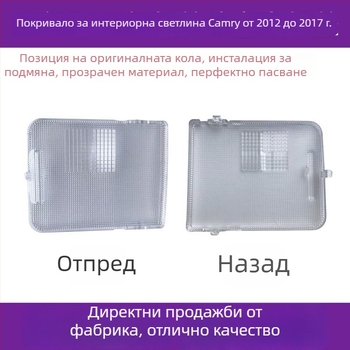 Toyota Camry вътрешно осветление — капак за четяща лампа, таванно осветление, корпус за карта светлина, капак на светлината за задния ред
