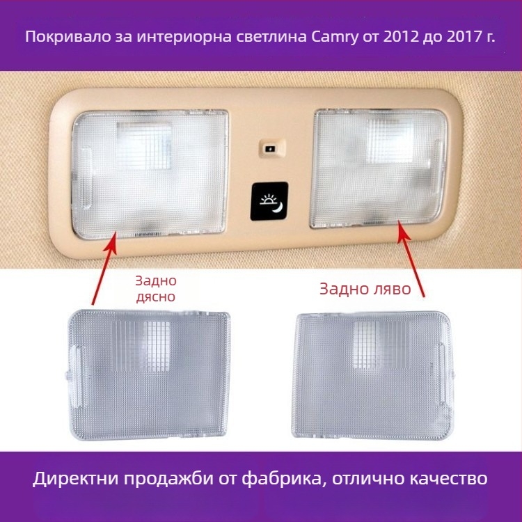 Toyota Camry вътрешно осветление — капак за четяща лампа, таванно осветление, корпус за карта светлина, капак на светлината за задния ред