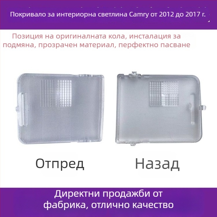 Toyota Camry вътрешно осветление — капак за четяща лампа, таванно осветление, корпус за карта светлина, капак на светлината за задния ред