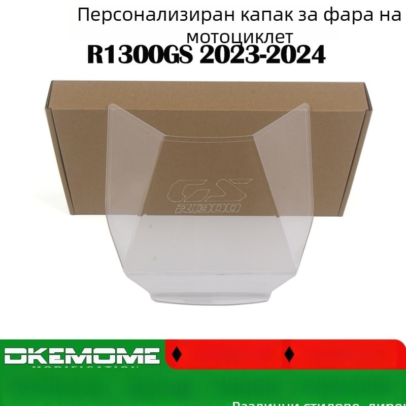 Защитен капак за фар за BMW R1300GS мотоциклет