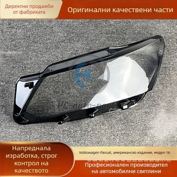 Прозрачен корпус на фар за Volkswagen Passat (2016–2018), висококачествен капак на предната светлина