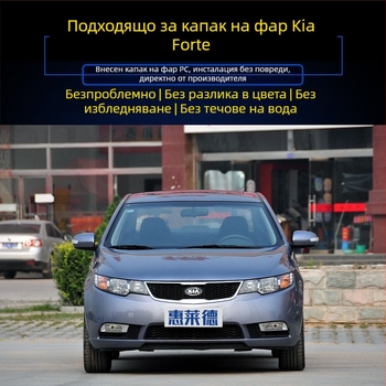 Kia Forte 2009-2013 прозрачен капак за фар – външна леща