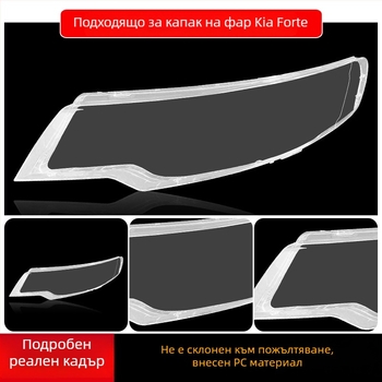 Kia Forte 2009-2013 прозрачен капак за фар – външна леща