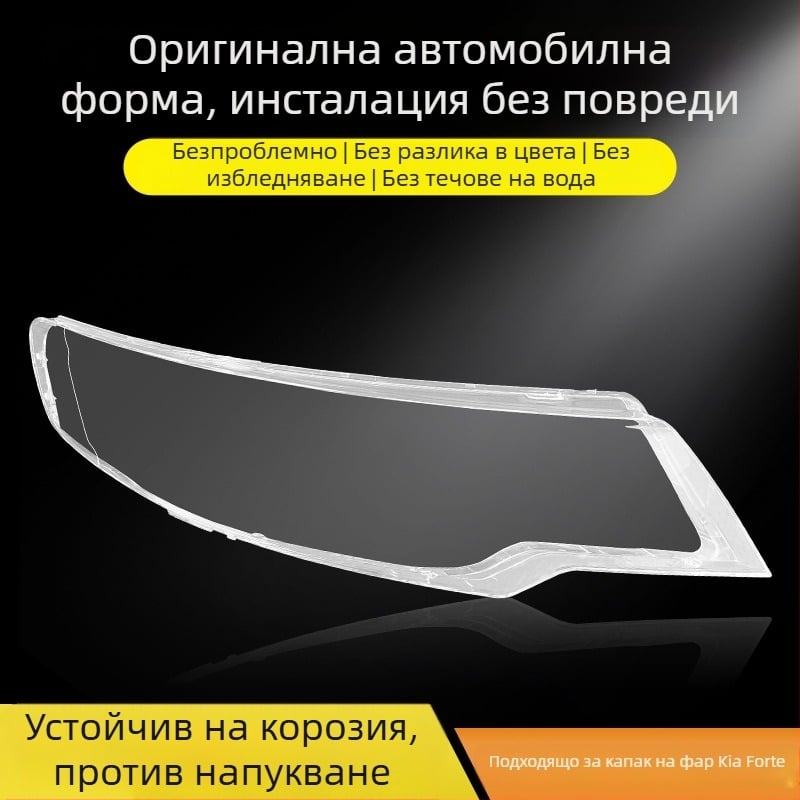Kia Forte 2009-2013 прозрачен капак за фар – външна леща