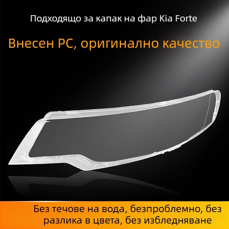 Kia Forte 2009-2013 прозрачен капак за фар – външна леща