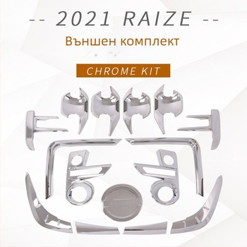Raize 2021: външни декоративни стикери – капак на предната мъгла, облицовка на дръжката на вратата, кант на задните светлини и капак на резервоара за гориво