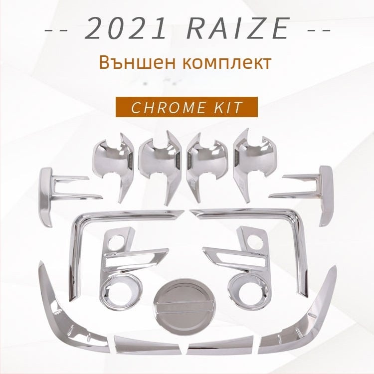 Raize 2021: външни декоративни стикери – капак на предната мъгла, облицовка на дръжката на вратата, кант на задните светлини и капак на резервоара за гориво