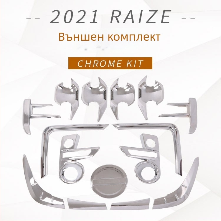 Raize 2021: външни декоративни стикери – капак на предната мъгла, облицовка на дръжката на вратата, кант на задните светлини и капак на резервоара за гориво