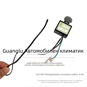 Електронен термостатен превключвател за автомобилен климатик със сензор, универсална инсталация, контролер за температура