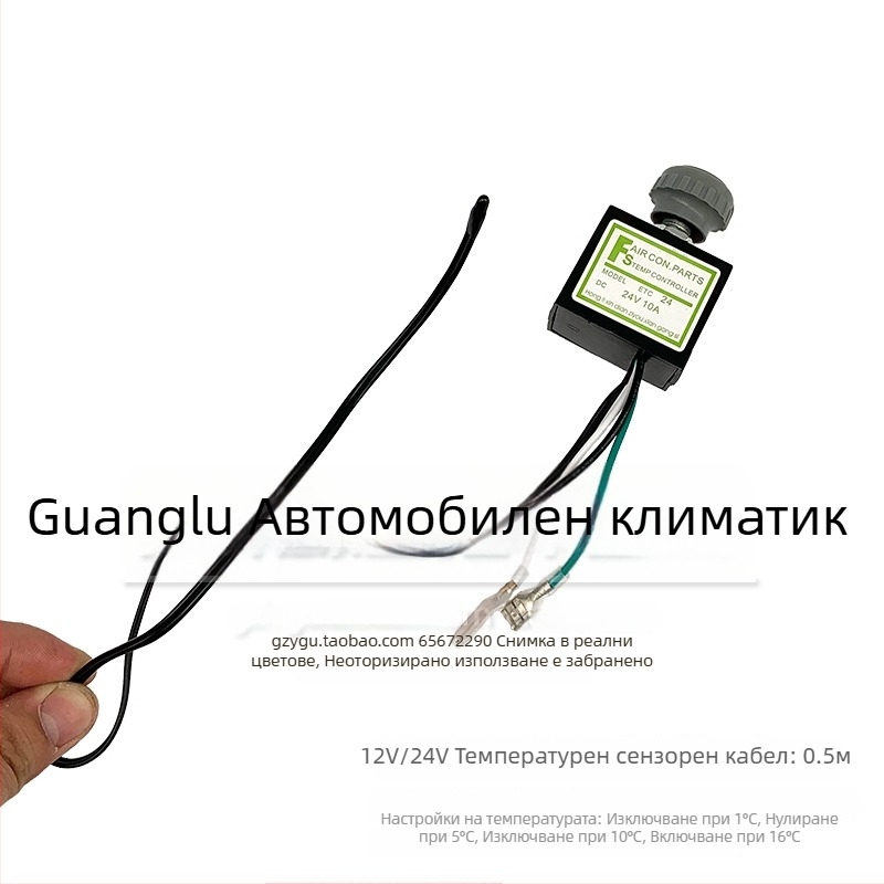 Електронен термостатен превключвател за автомобилен климатик със сензор, универсална инсталация, контролер за температура
