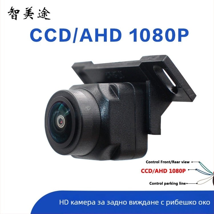 AHD 1080p камера за обратно виждане с CCD, рибешко око, нощно виждане, CVBS превключване, 3-в-1 автомобилна камера