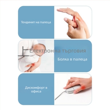 Шина за палец и китка с поддържаща опора за сухожилие, за работа с мишка