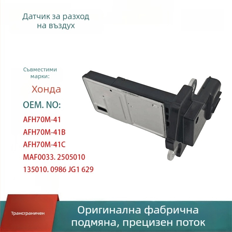 Honda сензор за поток на въздуха AFH70M-41 серия (AFH70M-41B, AFH70M-41C) за Accord, Civic, CR-V, Odyssey, Jazz
