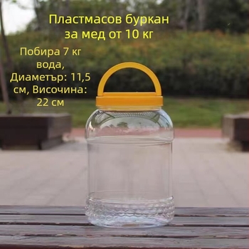 5 кг пластмасова бутилка за мед, прозрачно, удебелена, с капак, хранителен клас