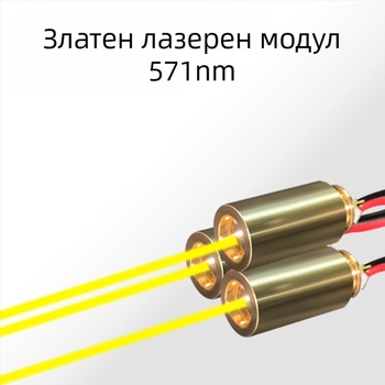 571 nm златист лазерен модул за писалка и фенерче, LED модул с висока яркост и стабилност