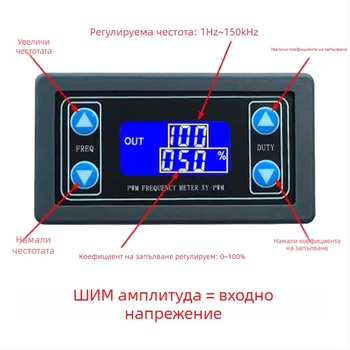 Регулируем PWM модул за честота на импулсите и работен цикъл; генератор на квадратни и правоъгълни сигнали XY-PWM