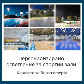 Персонализирано LED осветление за спортни кортове: футбол, баскетбол и бадминтон, с висока мощност