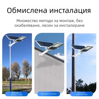 Слънчево LED улично осветление за селски и общински пътища, външно IP65 водоустойчиво, дизайн Златно Бобче, дистанционно управление, 12V, 24–36 ч