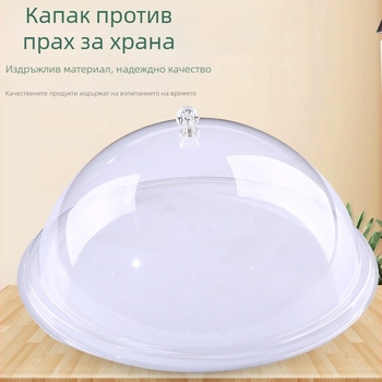 Кръгъл акрилен капак за храна – прозрачен, удароустойчив, прахозащитен, за хляб и десерти