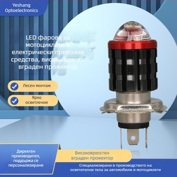 Мотоциклет LED фар H4, многоярък преден алуминиев фар с вградена стоманена пушка