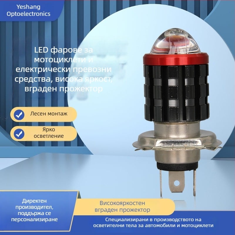 Мотоциклет LED фар H4, многоярък преден алуминиев фар с вградена стоманена пушка