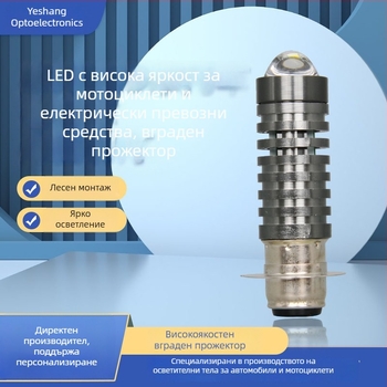 LED вградена прожекторна светлина за мотоциклети и електрически превозни средства – ретрофит на фар с двоен лъч