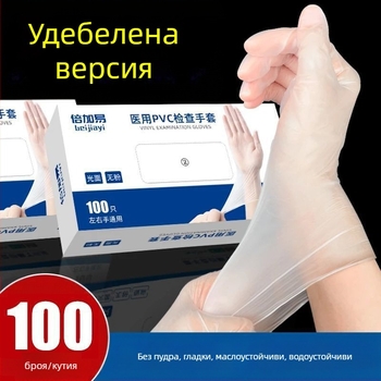 Удебелени еднократни PVC ръкавици, дълги, хранителен клас, водоустойчиви и маслоустойчиви, за домакинство, висока еластичност, издръжливи