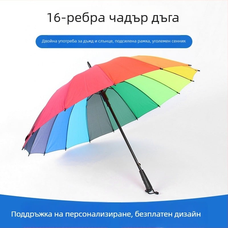 Чадър с дълга дръжка и 16 ребра, цветен, автоматичен, печат на лого за реклама