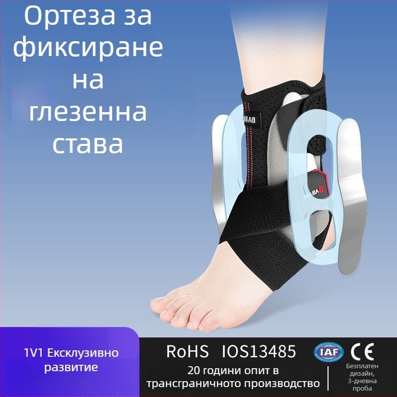 Ортеза за глезен с фиксация на костта и глезенната става, шина за глезен, персонализирана