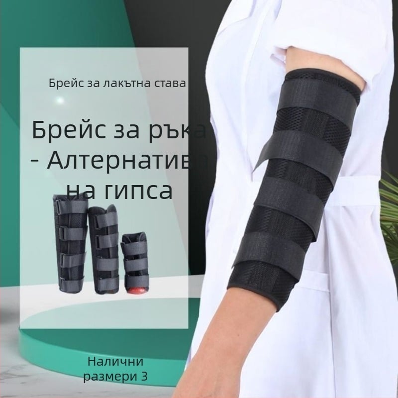 Лакътна фиксираща шина за горен крайник — фрактури, рехабилитация след инсулт и хемиплегия, защитно средство за възрастни