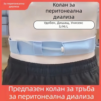 Памучен колан за перитонеална диализа, коремен колан за фиксация на катетъра, защита на тръбите