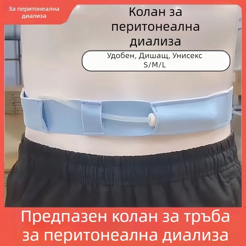 Памучен колан за перитонеална диализа, коремен колан за фиксация на катетъра, защита на тръбите