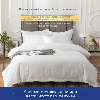 Бял хотелски спален комплект от 100% памук, четири части: покривка за завивка, горен чаршаф, долен чаршаф и калъфки за възглавници