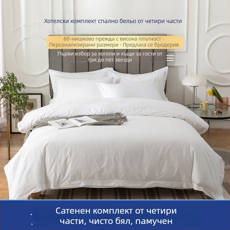 Бял хотелски спален комплект от 100% памук, четири части: покривка за завивка, горен чаршаф, долен чаршаф и калъфки за възглавници