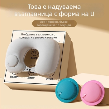 Надуваема U-образна възглавница за пътуване, преносима възглавница за шия за самолет, влак и кола