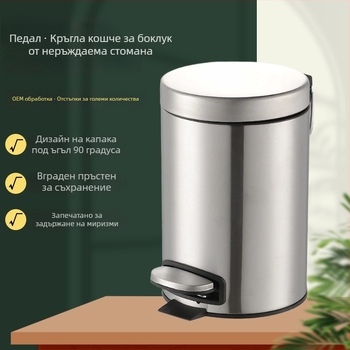 Педално кошче за отпадъци от неръждаема стомана с капак, 5 л, за кухня и баня