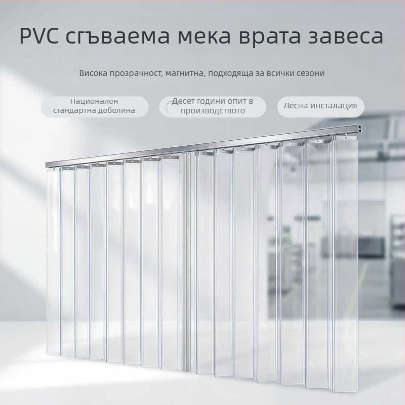 Прозрачна PVC сгъваема завеса за врати за магазини и супермаркети, ветроустойчива и прахозащитна, за всички сезони, подходяща за складове и домашна употреба