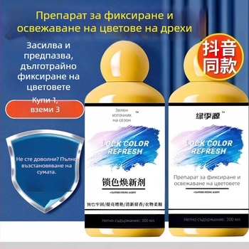 Средство за фиксиране на цвета на дрехите и усилване на яркостта, домашна употреба, избелване и грижа при пране (200–350 g)