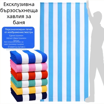 Абсорбираща и бързосъхнеща плажна кърпа за плуване, 80×160 см, микрофибърни райета, персонализирана изработка