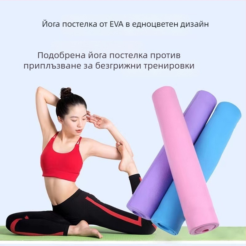 EVA постелка за йога, 6 мм, неплъзгаща се, удебелена, фитнес мат
